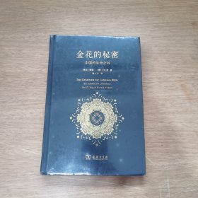 金花的秘密：中国的生命之书