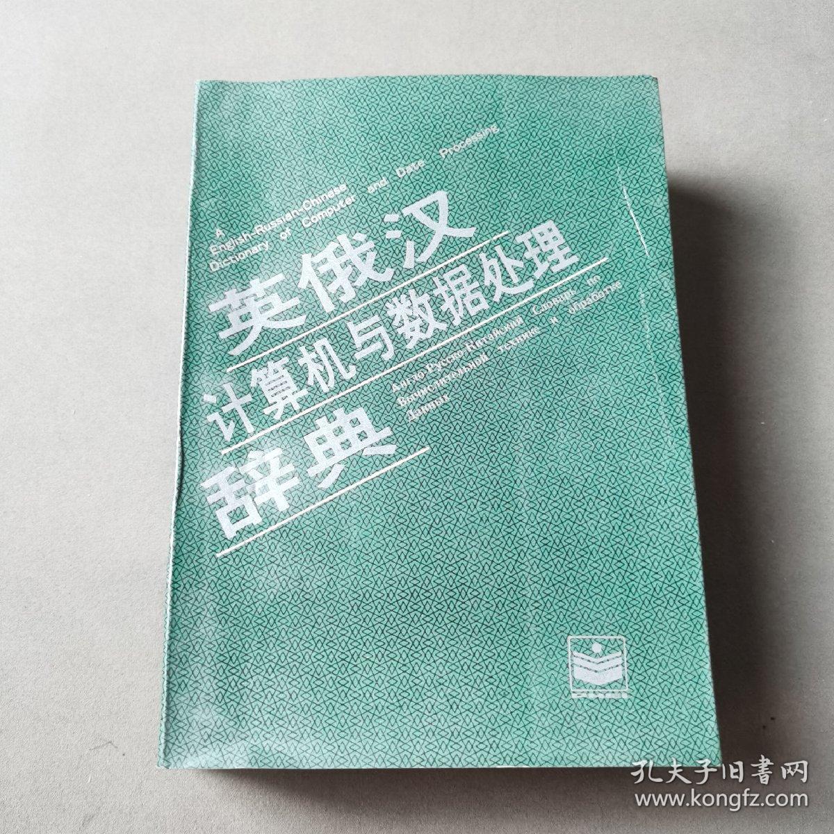 英俄汉计算机与数据处理辞典