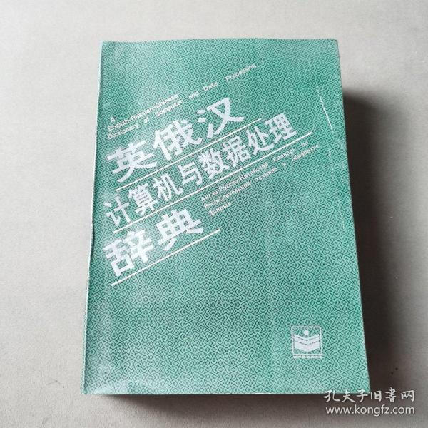 英俄汉计算机与数据处理辞典