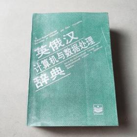 英俄汉计算机与数据处理辞典