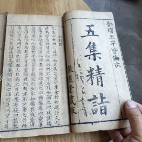五集精旨存前两本