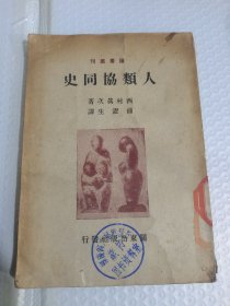 人类协同史（书有水印）1944年