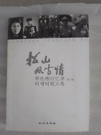 松山风雪情：李在德回忆录（修订版，有作者签名）