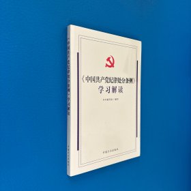 《中国共产党纪律处分条例》学习解读