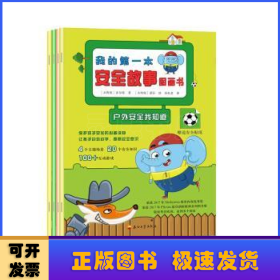 我的第一本安全故事图画书（全4册）