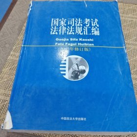 2003国家司法考试法律法规汇编