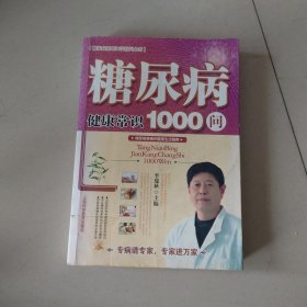 糖尿病健康常识1000问