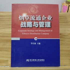 烟草流通企业战略与管理