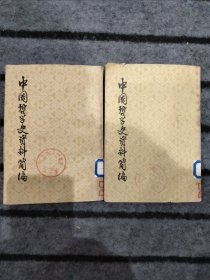 中国哲学史资料简编