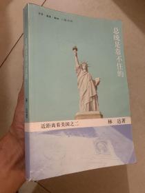 总统是靠不住的：近距离看美国之二