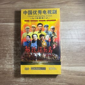 中国优秀电视剧 解放海南岛DVD