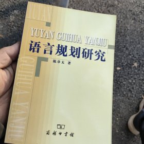 语言规划研究
