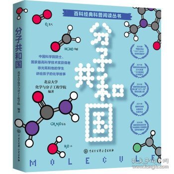 百科经典科普阅读丛书——分子共和国