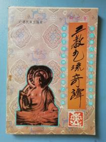 三教九流奇谭