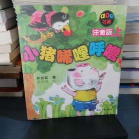 小猪唏哩呼噜 注音版 上