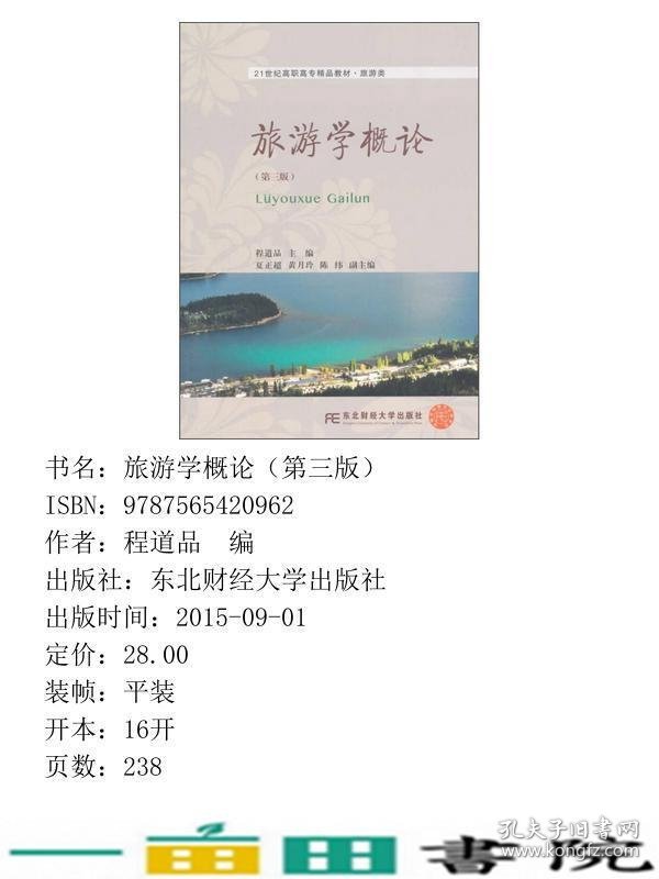 旅游学概论第三3版程道品东北财经大学出9787565420962