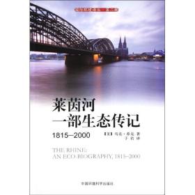 莱茵河:一部生态传记(1815-2000)(第2辑) 环境科学 (美)马克？乔克 新华正版