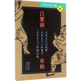 吕紫剑专辑：武当太乙火龙掌·武当太乙八卦双刀·武当太乙八卦鸡爪钺