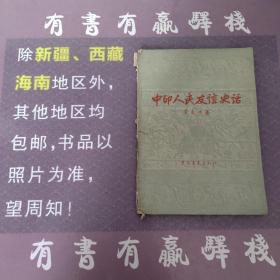 中印人民友谊史话（馆藏书）