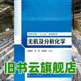 无机及分析化学 侯振雨 李英 郝海玲 化学工业出版社 9787122275455