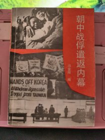 朝中战俘遣返内幕
