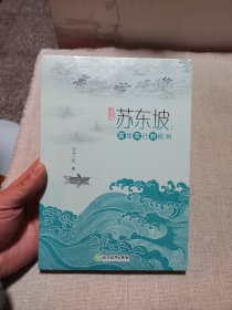 苏东坡：前生我已到杭州
