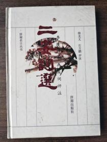 二安词选:李清照、辛弃疾词评注