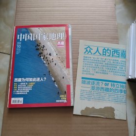 中国国家地理2014年10月（西藏特刊）带地图