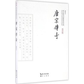 【正版新书】新书--崇文国学经典普及文库：唐宋传奇
