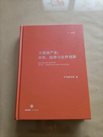 大健康产业：政策、趋势与法律创新