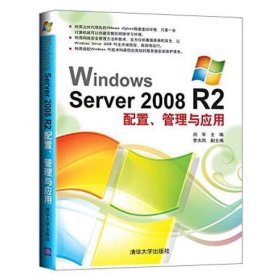 【正版二手】WindowsServer2008R2配置管理与应用闵军9787302367185清华大学出版社