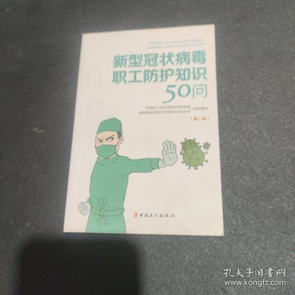 新型冠状病毒职工防护知识50问