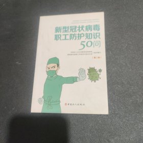 新型冠状病毒职工防护知识50问