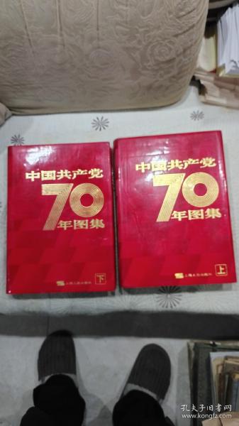 中国共产党70年图集（上下2册全）8开精装