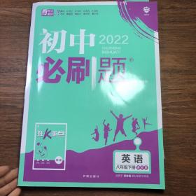 理想树2021版 初中必刷题英语八年级下册YL译林版 随书附赠狂K重点