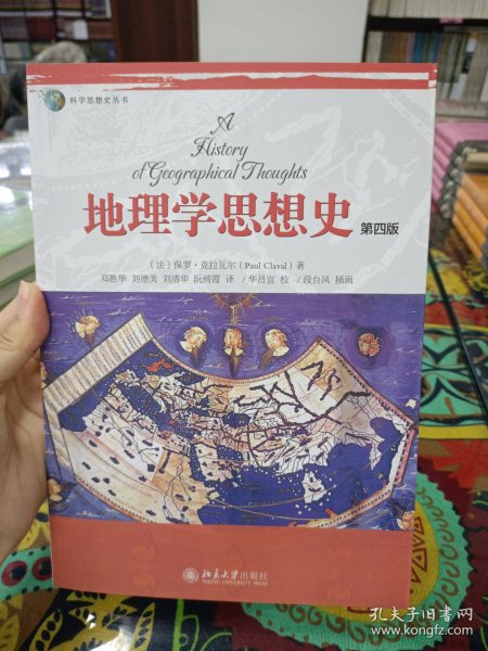 科学思想史丛书：地理学思想史（第4版）