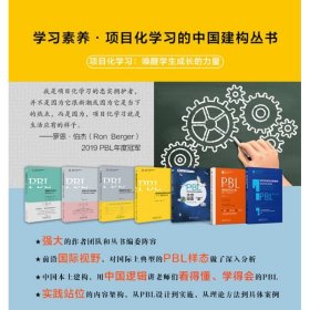 学习素养·项目化学习的中国建构丛书（套装共7册）