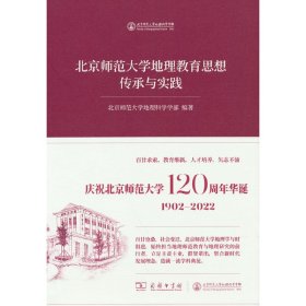 北京师范大学地理教育思想传承与实践北京师范大学地理科学学部普通图书/教材教辅考试/教材/职教材/社会文化教育