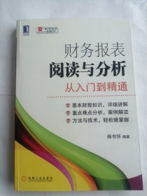 财务报表阅读与分析：从入门到精通