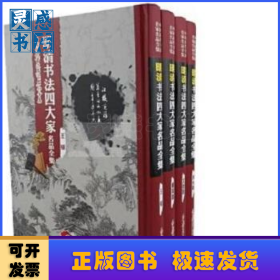 宋元書(shū)法四大家名品全集（全4冊(cè)）