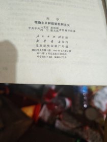 唯物主义和经判主义