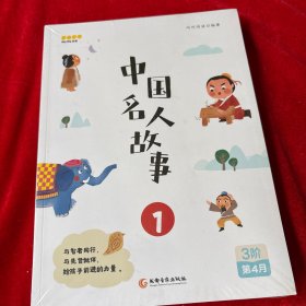 叫叫学院·阅读课 中国名人故事