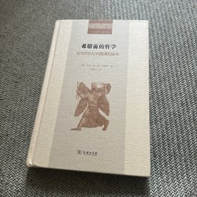 希腊前的哲学——古代巴比伦对真理的追求(二十世纪人文译丛)