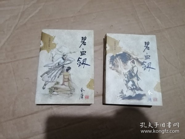 碧血剑（上下）：金庸作品集口袋本