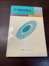 所有制范畴论：对马克思所有制理论的系统研究