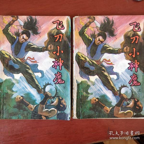 《飞刀小神魔》上下册 老板武侠 金庸著 内蒙古人民出版社 馆藏 书品如图