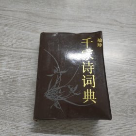 袖珍千家诗词典