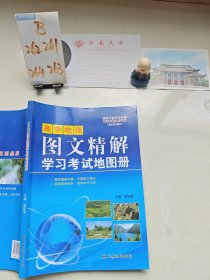 高中地理图文精解学习考试地图册