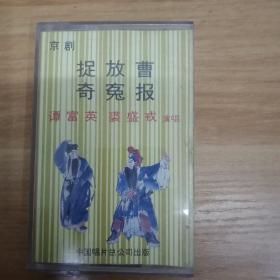 54外144B磁带 京剧 捉放曹奇冤报