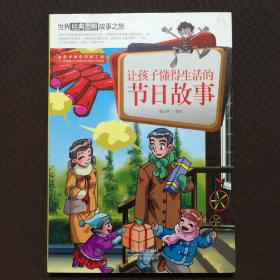 让孩子懂得生活的节日故事-世界经典图画故事之旅